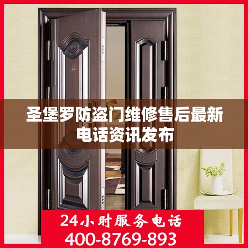 圣堡罗防盗门维修售后最新电话资讯发布