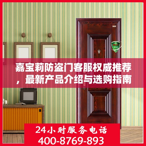 嘉宝莉防盗门客服权威推荐，最新产品介绍与选购指南