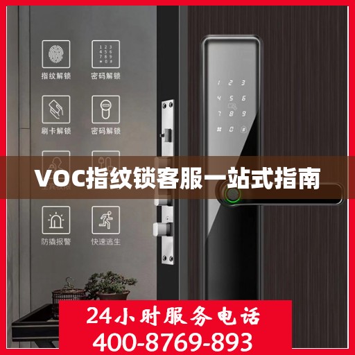 VOC指纹锁客服一站式指南