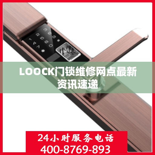 LOOCK门锁维修网点最新资讯速递