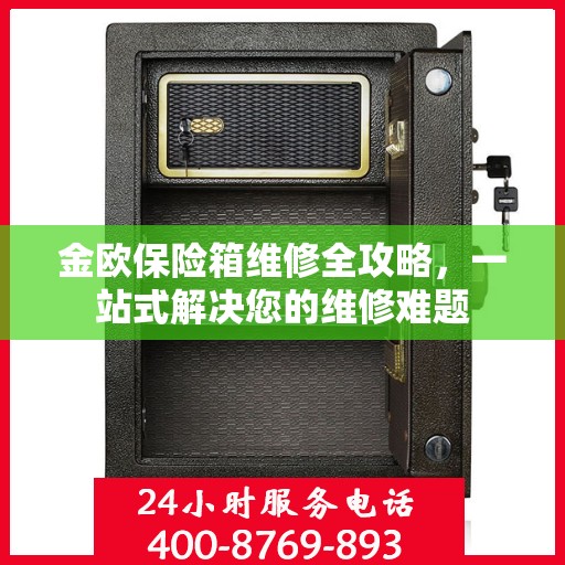 金欧保险箱维修全攻略，一站式解决您的维修难题