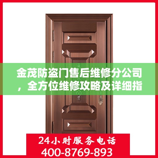 金茂防盗门售后维修分公司，全方位维修攻略及详细指南