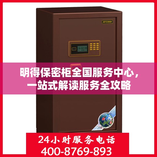 明得保密柜全国服务中心，一站式解读服务全攻略