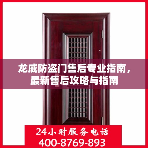 龙威防盗门售后专业指南，最新售后攻略与指南