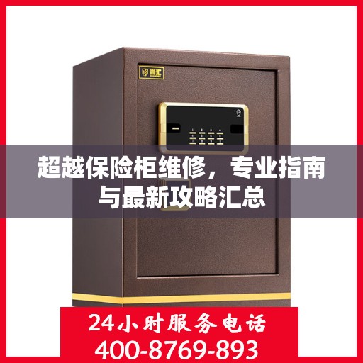 超越保险柜维修，专业指南与最新攻略汇总