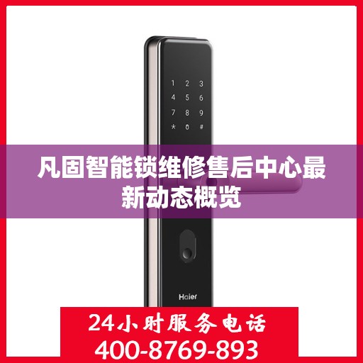 凡固智能锁维修售后中心最新动态概览