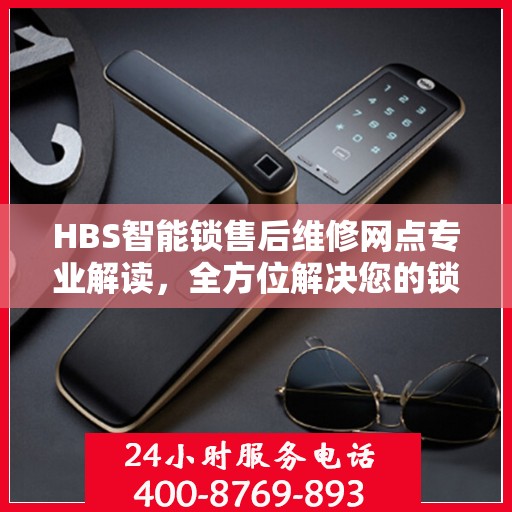 HBS智能锁售后维修网点专业解读，全方位解决您的锁具问题