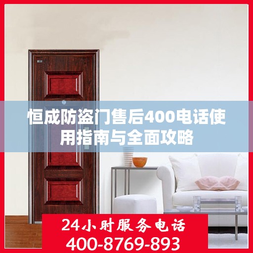 恒成防盗门售后400电话使用指南与全面攻略