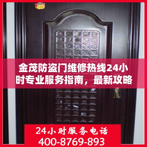 金茂防盗门维修热线24小时专业服务指南，最新攻略与电话速查