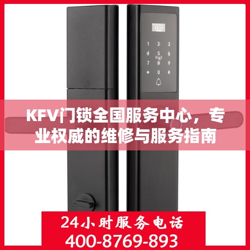 KFV门锁全国服务中心，专业权威的维修与服务指南