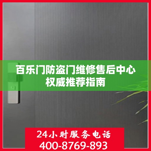 百乐门防盗门维修售后中心权威推荐指南