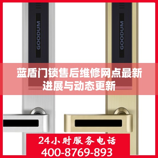 蓝盾门锁售后维修网点最新进展与动态更新