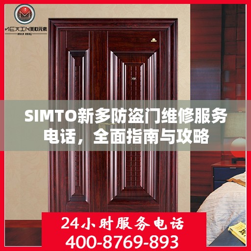 SIMTO新多防盗门维修服务电话，全面指南与攻略