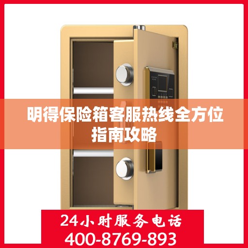 明得保险箱客服热线全方位指南攻略
