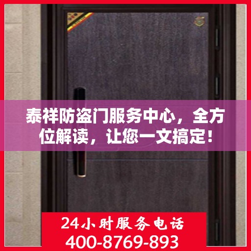 泰祥防盗门服务中心，全方位解读，让您一文搞定！