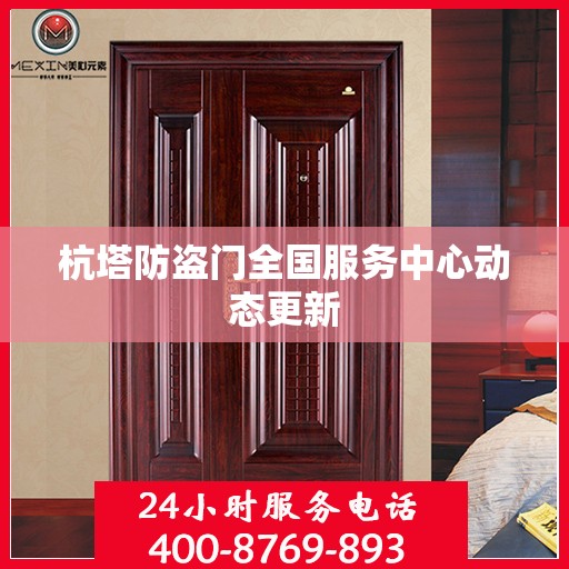杭塔防盗门全国服务中心动态更新