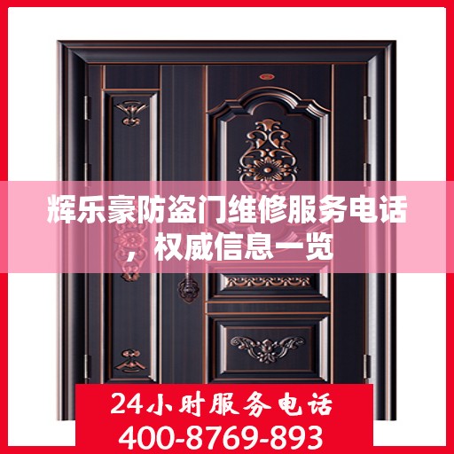 辉乐豪防盗门维修服务电话，权威信息一览