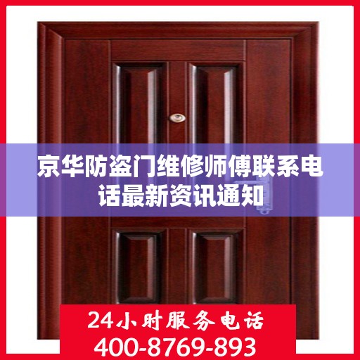 京华防盗门维修师傅联系电话最新资讯通知