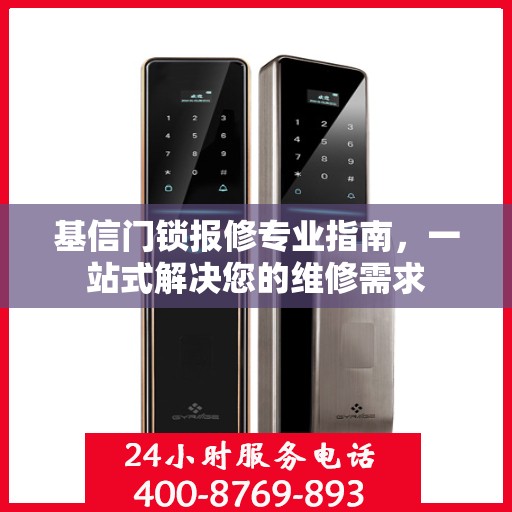 基信门锁报修专业指南，一站式解决您的维修需求