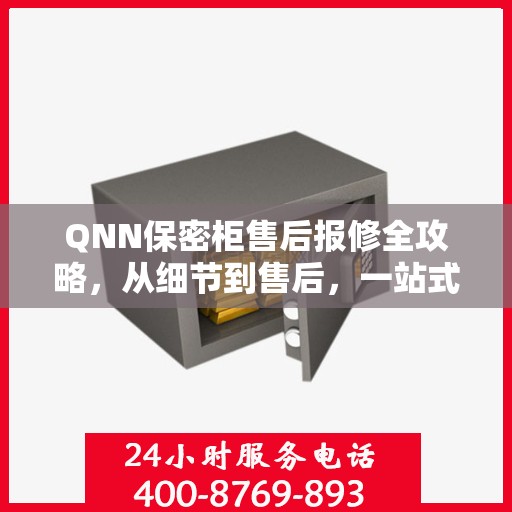 QNN保密柜售后报修全攻略，从细节到售后，一站式解决方案