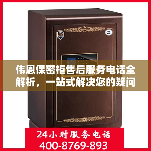伟恩保密柜售后服务电话全解析，一站式解决您的疑问和需求