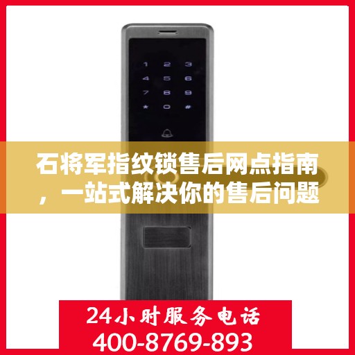 石将军指纹锁售后网点指南，一站式解决你的售后问题