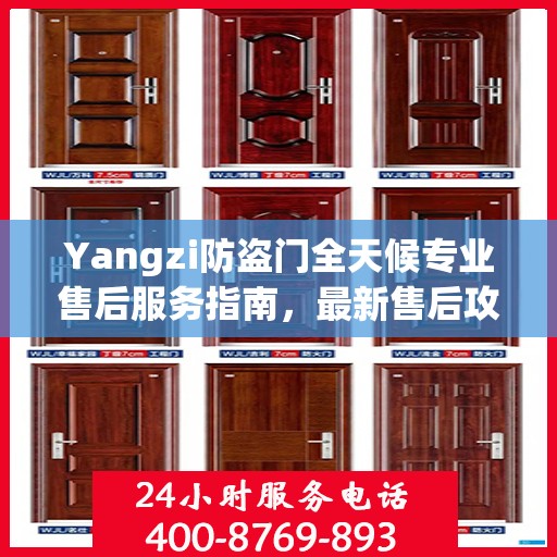 Yangzi防盗门全天候专业售后服务指南，最新售后攻略