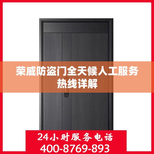 荣威防盗门全天候人工服务热线详解