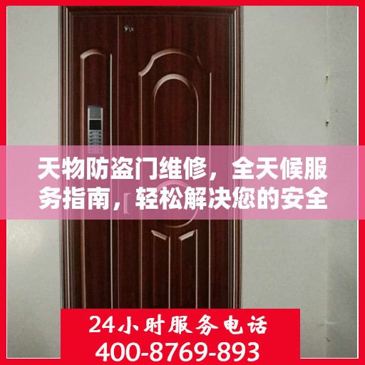天物防盗门维修，全天候服务指南，轻松解决您的安全锁事