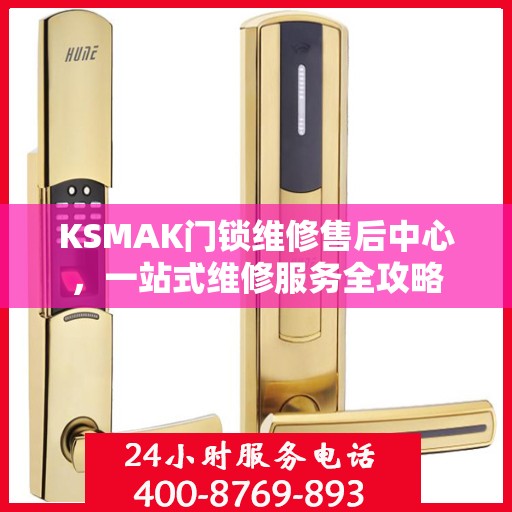KSMAK门锁维修售后中心，一站式维修服务全攻略