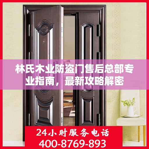 林氏木业防盗门售后总部专业指南，最新攻略解密
