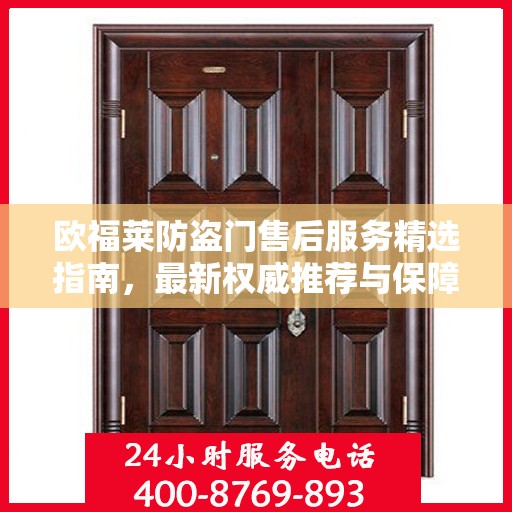 欧福莱防盗门售后服务精选指南，最新权威推荐与保障