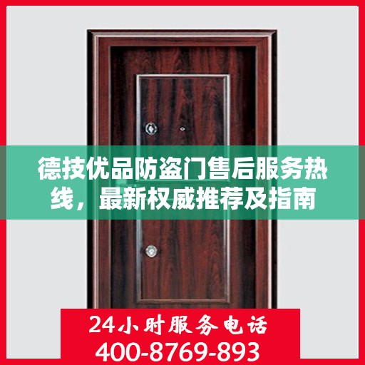 德技优品防盗门售后服务热线，最新权威推荐及指南