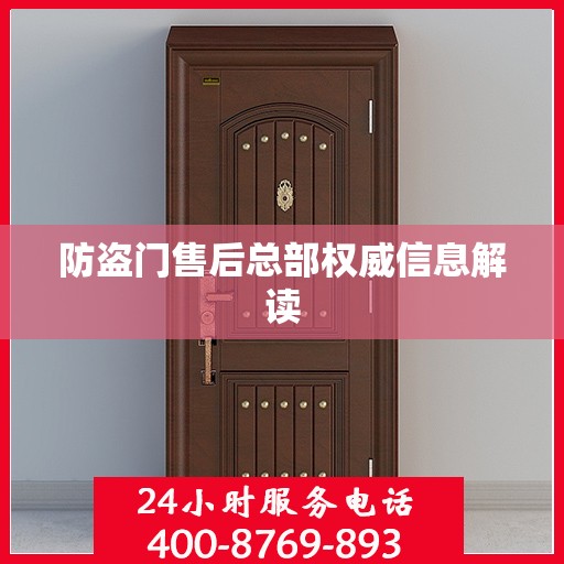 防盗门售后总部权威信息解读