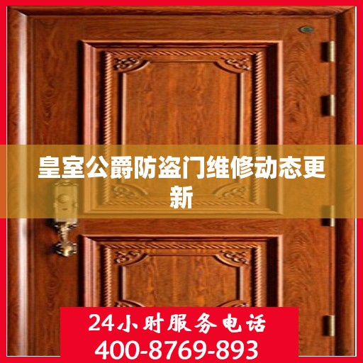 皇室公爵防盗门维修动态更新