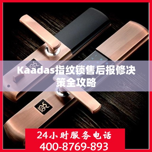 Kaadas指纹锁售后报修决策全攻略