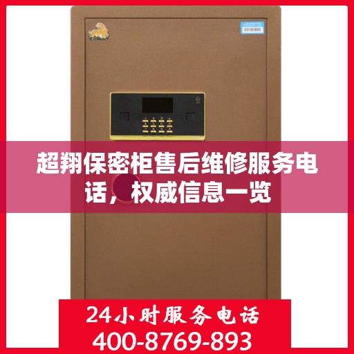 超翔保密柜售后维修服务电话，权威信息一览