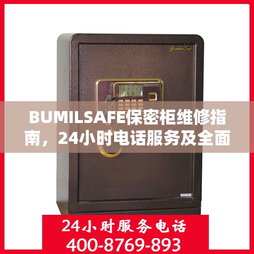 BUMILSAFE保密柜维修指南，24小时电话服务及全面维修攻略