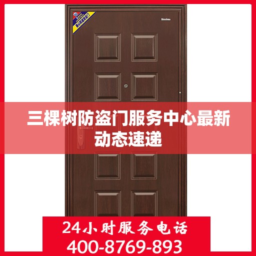 三棵树防盗门服务中心最新动态速递