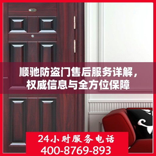 顺驰防盗门售后服务详解，权威信息与全方位保障
