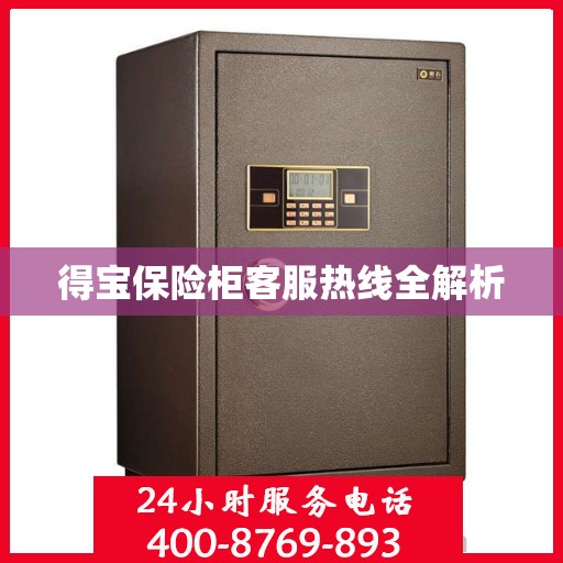 得宝保险柜客服热线全解析