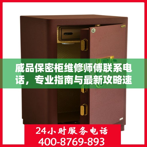 威品保密柜维修师傅联系电话，专业指南与最新攻略速递