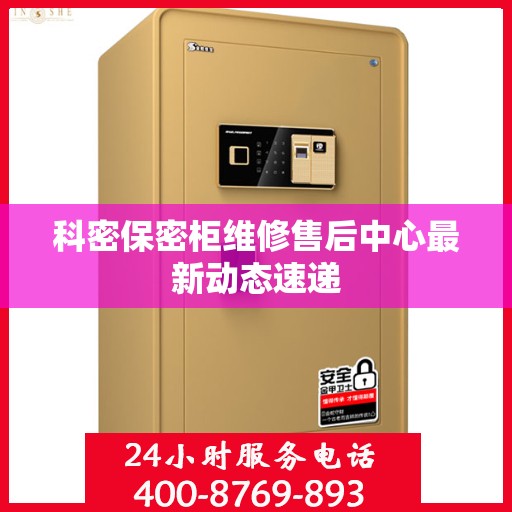 科密保密柜维修售后中心最新动态速递
