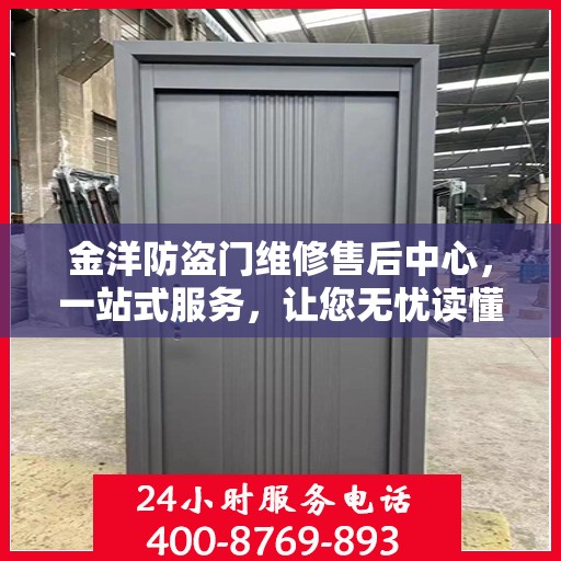 金洋防盗门维修售后中心，一站式服务，让您无忧读懂防盗门维修全攻略