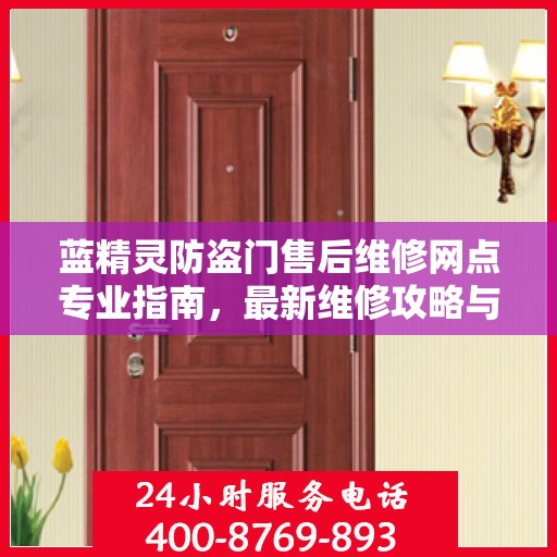 蓝精灵防盗门售后维修网点专业指南，最新维修攻略与指南