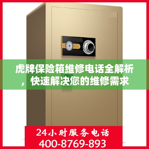 虎牌保险箱维修电话全解析，快速解决您的维修需求