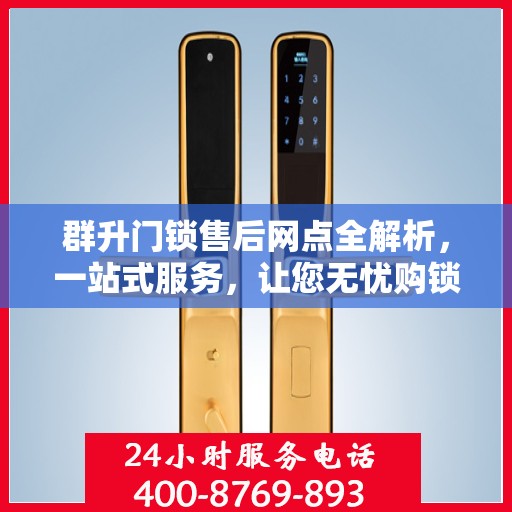 群升门锁售后网点全解析，一站式服务，让您无忧购锁！