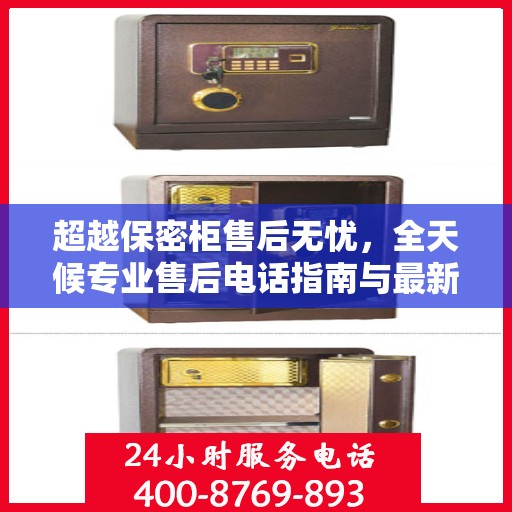 超越保密柜售后无忧，全天候专业售后电话指南与最新服务攻略