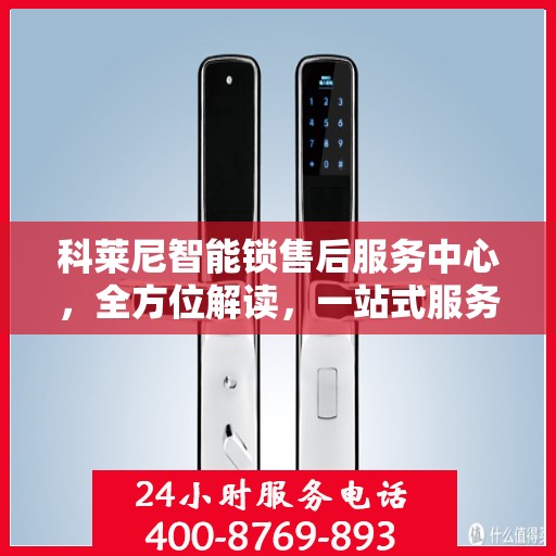 科莱尼智能锁售后服务中心，全方位解读，一站式服务体验