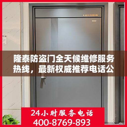 隆泰防盗门全天候维修服务热线，最新权威推荐电话公布